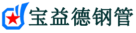 宝益德钢管京口分公司-京口声测管现货-京口本地资源现货